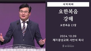 2024-10-09 새벽예배 (요한복음 강해 - 요한복음 13장) - 서반석 목사