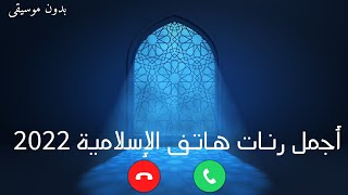 أجمل رنات هاتف إسلامية 2022 || افضل نغمات دينية (بدون موسيقى)