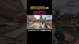 【盲点になりがち】G7スカウトだけにしかないある秘密【ApexLegends】#Shorts