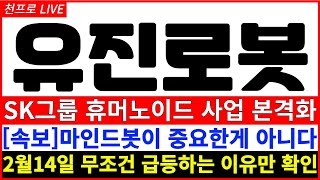 [유진로봇 주가전망]  5분전 긴급속보 폭등임박! SK그룹 휴머노이드 사업 본격화 마인드봇이 중요한게 아닙니다 세력주포착 2월14일 급등하는 이유확인 지금이 바닥