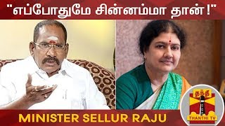 சசிகலா எப்போதுமே சின்னம்மா தான் - அமைச்சர் செல்லூர் ராஜு | Chinnamma | Sasikala | Sellur Raju