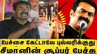 இந்த பேச்சை நீங்கள் வாழ்நாளில் கேட்டு இருக்க மாட்டிர்கள் | Seeman Best Speech Ever | NTK