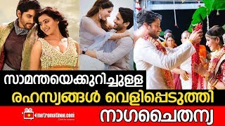 Nagachaithanya reveals secret of his  സാമന്തയെക്കുറിച്ചുള്ള രഹസ്യങ്ങൾ വെളിപ്പെടുത്തി