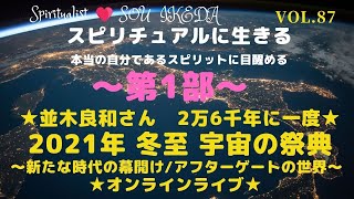 ★並木良和さん 2万6千年に一度★ 2021年 冬至 宇宙の祭典 ～新たな時代の幕開け/アフターゲートの世界～ ★オンラインライブ★第1部を私なりの解釈でシェアさせて頂きます！