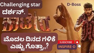 Katera Review || D Boss ಮತ್ತೊಮ್ಮೆ ತೆರೆಯ ಮೇಲೆ ಅಬ್ಬರ. ಮೊದಲ ದಿನದ ಕಲೆಕ್ಷನ್ ಎಷ್ಟು ಗೊತ್ತಾ,,?