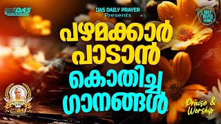 പഴമക്കാർ പാടാൻ കൊതിച്ച ക്രിസ്തിയ ഗാനങ്ങൾ!! |#evergreenhits |#superhitsongs