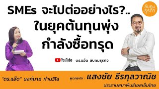 SMEs จะไปต่ออย่างไร?..ในยุคต้นทุนพุ่ง กำลังซื้อทรุด