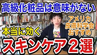 『健康・スキンケア・化粧品』高画質・フル字幕【実は高級化粧品は意味がない！オススメはこの２つ！】メンタリストDaiGoの切り抜き