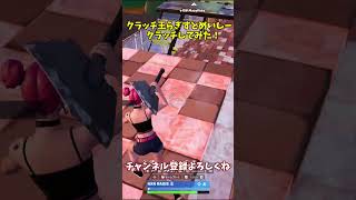 クラッチ王らぎすとめいしークラッチしてみた！【フォートナイト/Fortnite】#shorts  #fortnite