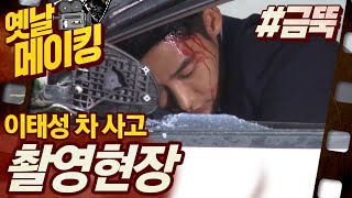 【#옛날메이킹】 나비가 제일 무서웠던 이태성의 차 사고 현장 공개!| 금 나와라 뚝딱! #TVPP