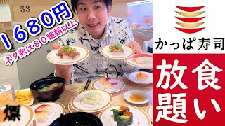 1680円のかっぱ寿司食べ放題！一般成人男性が全力で食べればいくら元を取れるか？