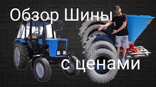 Обзор Шины для Сельхозтехники - где купить