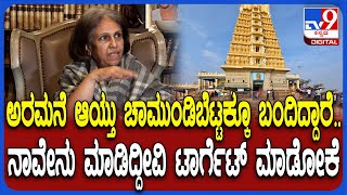 Pramoda Devi on Govt: ಅರಮನೆನ ಪದೇ ಪದೇ ಟಾರ್ಗೆಟ್ ಮಾಡಲಾಗ್ತಿದೆ- ರಾಜಮಾತೆ ಪ್ರಮೋದಾದೇವಿ ಬೇಸರ| #TV9D