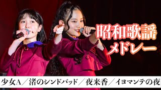 【LIVE Performance】昭和歌謡メドレー／少女歌劇団ミモザーヌ