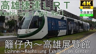 【4K前面展望】高雄捷運ＬＲＴ(籬仔內～高雄展覽館)