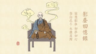 影塵回憶錄 | 哈爾濱極樂寺創修經過  請諦老到東北傳戒-第69集