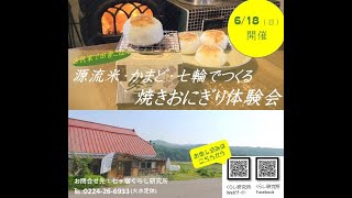 【くらけんチャンネル】6/18（日）かまどごはん体験会～源流米・かまど・七輪でつくる焼きおにぎりを味わう。