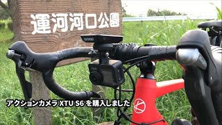 格安アクションカメラXTU S6をロードバイクに取り付けてテスト撮影