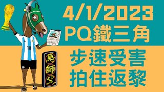 【賽馬貼士】【馬師父】 跑馬地草地賽日 (1月4日) I 兩匹快步速受害者 今次可唔可以跑得精明啲?  I #PQ鐵三角