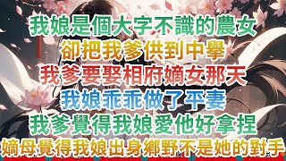 【古風閱文】我娘是個大字不識的農女，卻把我爹供到中舉。,我爹要娶相府嫡女那天，我娘乖乖做了平妻。,我爹覺得我娘愛他好拿捏。,嫡母覺得我娘出身鄉野不是她的對手。