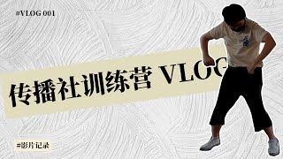 【传播社训练营】营会影片记录︱Vlog 001