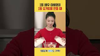 1등 배우 이세영이 1등 요거트를 만들 때🍓 | 요플레X이세영