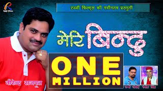 Meri Bindu || Latest Garhwali Song || Virendra Rajput || Ranjeet Singh || Rajji Films 2017 Meri Bindu || Latest Garhwali Song || Virendra Rajput || Ranjeet Singh || Rajji Films 2017