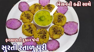 સોડા વગર ફુલેલી સુરતી રતાળુ પુરી સાથે બેસનની કઢી બનાવવાની રીત | surti ratalu puri gujarati recipe