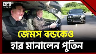 কিমকে পাশে নিয়ে গাড়ি চালিয়ে চমক দেখালেন পুতিন! | News | Ekattor TV