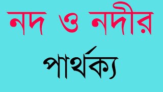 নদ ও নদীর মধ্যে পার্থক্য কী।What is the difference between Male River \u0026 Female River।।M Job Academy