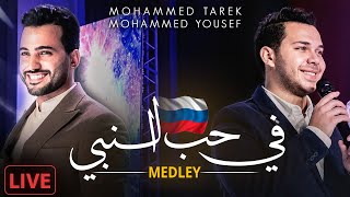 Medley ( Live In Russia 🇷🇺 )  - Mohamed Tarek & Mohamed Youssef | ميدلي  - محمد طارق و محمد يوسف