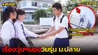 เรื่องวุ่นๆของวัยรุ่น ม.ปลาย EP.14 | สปอย ปากเปล่า