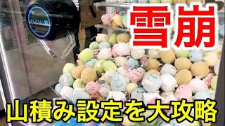 【クレーンゲーム】ぬいぐるみ山積み設定で雪崩を起こしてみた【攻略動画】