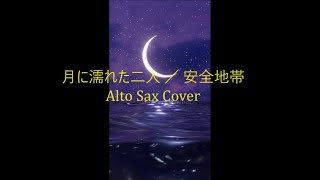 「月に濡れたふたり」【Alto Sax 安全地帯 cover vol.11】／ 安全地帯