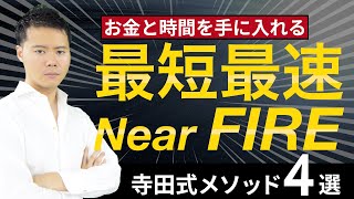 寺田式サラリーマンが最短最速でFIREするため「Near FIRE」と4つのメソッド