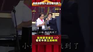 姊妹淘帶男人出去猜一#成語？費玉清笑話孔鏘猜嘸？【#費玉清時間】#shorts