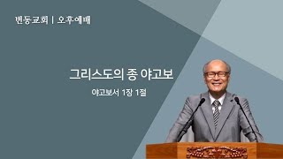 변동교회 손용헌목사 :주일예배 20231029(약1:1절, 그리스도의 종 야고보)