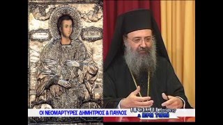 ΛΥΧΝΟΣ TV-ΠΡΟΣΩΠΑ ΑΠΟΨΕΙΣ ΚΑΙ ΙΕΡΟΙ ΤΟΠΟΙ-ΑΦΙΕΡΩΜΑ ΣΤΟΥΣ ΝΕΟΜΑΡΤΥΡΕΣ ΔΗΜΗΤΡΙΟ ΚΑΙ ΠΑΥΛΟ