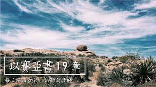 每日陪讀聖經｜以賽亞書19章