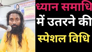 ध्यान समाधि की अनुभव पाने के लिए स्पेशल विधि // Special method for meditation .