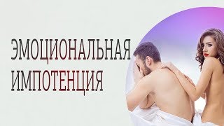 Импотенция. Психологические причины эмоциональной импотенции