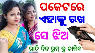 ଝିଅ ପଟିବ ପକେଟରେ ଲବଙ୍ଗ ରଖ | odia tips | odia upachar | odia vastu shastra | odia rashifala