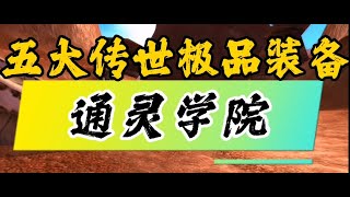 魔兽世界通灵学院五大刻骨铭心史诗级掉落，骨灰玩家必然记得！