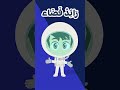 رائد الفضاء- المهن للاطفال | Astronaut  - Jobs for Kids