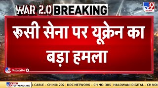 Russia Ukraine War: रूसी सेना पर Ukraine का बड़ा हमला,  रूस के K-2 बटालियन को बनाया निशाना | Putin