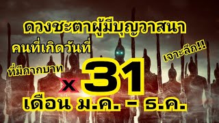 ดวงชะตาคนมีบุญวาสนาที่เกิดวันที่ 31 แต่ละเดือน (และมีกากบาท)ถูกลิขิตมาอย่างไร/EP.195