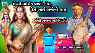 લેઓ માલિક વાળો નોમ,મેરો બાઈ ભજેનો ગાય || adiwasi bhajan mandali song ||@adivasiculturebhil#adivasi