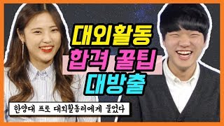 ep31. 내가 바로 프로 대외활동러! 대외활동의 모든 것을 말한다! 한양대생의  대외활동 경험기! [사자가 학교 갈 때]