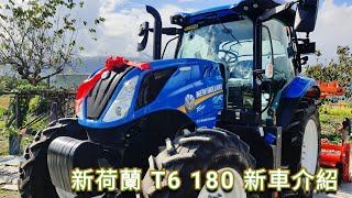 新荷蘭 T6 180 曳引機 耕耘機 新車介紹