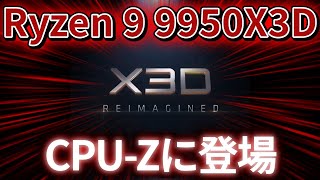 AMD Ryzen 9 9950X3DがCPU-Zに登場